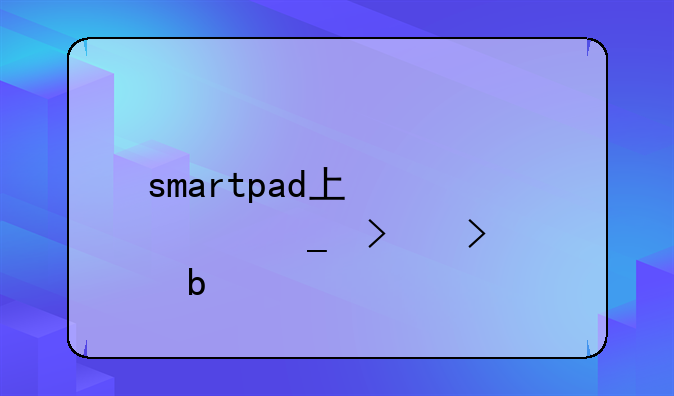smartpad上信息窗口可以显示