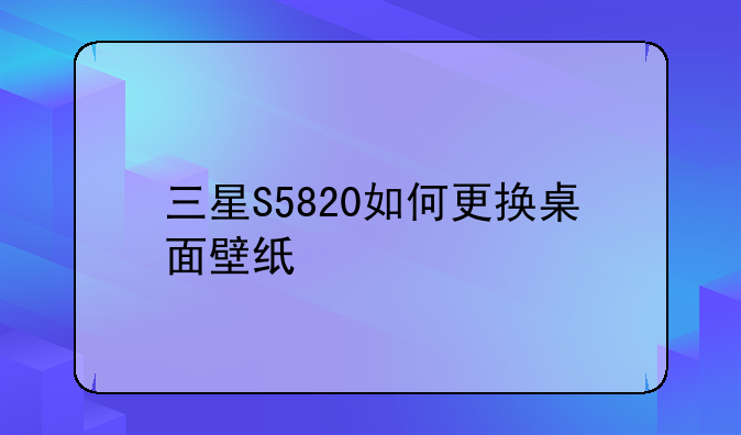 三星S5820如何更换桌面壁纸