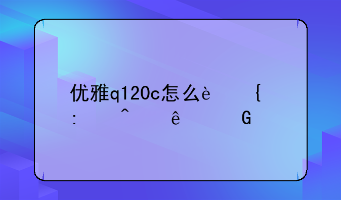 优雅q120c怎么连接无线网络