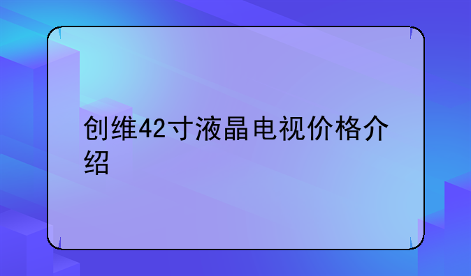 创维42寸液晶电视价格介绍