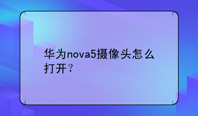华为nova5摄像头怎么打开？