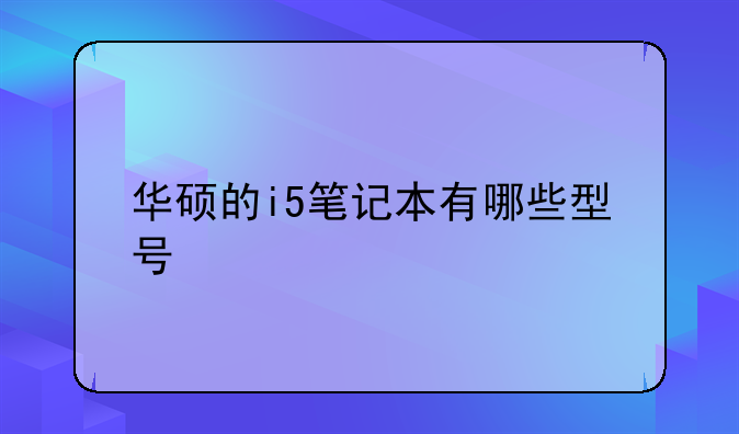 华硕的i5笔记本有哪些型号