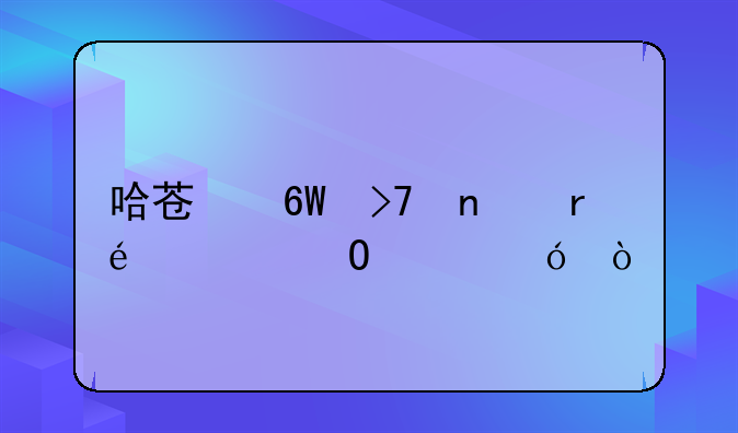 哈苏单反相机h6d-400c价格？