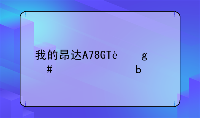 我的昂达A78GT这么设置显存