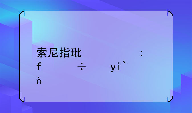 索尼指环遥控器能连ZX500？