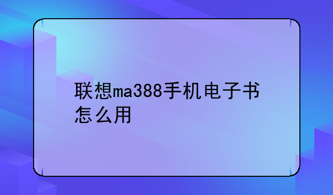 联想ma388手机电子书怎么用