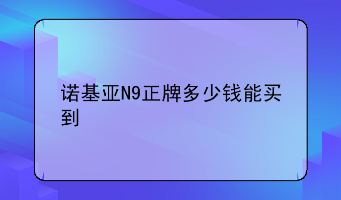 诺基亚N9正牌多少钱能买到