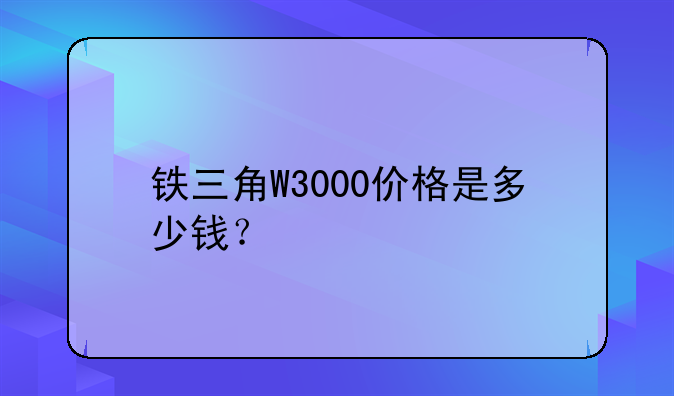 铁三角W3000价格是多少钱？