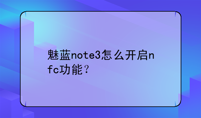 魅蓝note3怎么开启nfc功能？