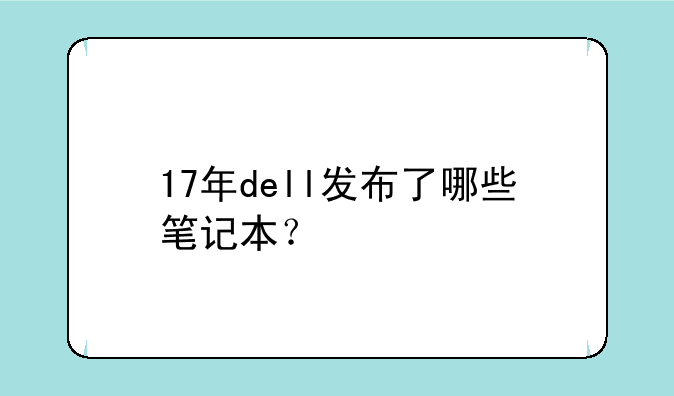 17年dell发布了哪些笔记本？
