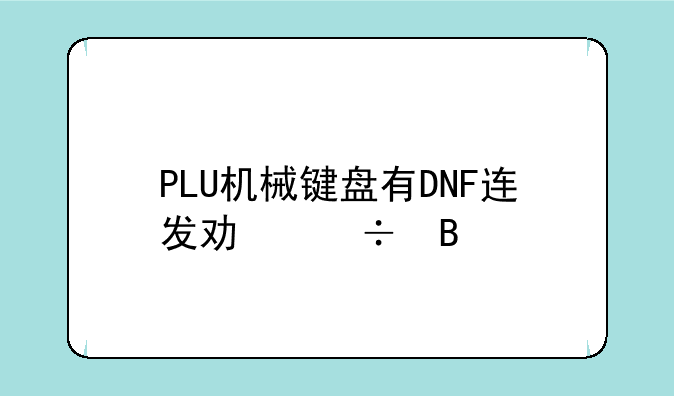 PLU机械键盘有DNF连发功能吗