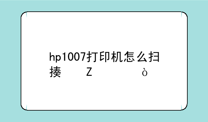 hp1007打印机怎么扫描文件？
