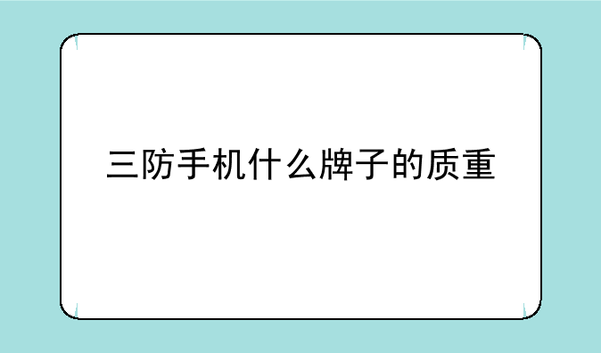 三防手机什么牌子的质量好