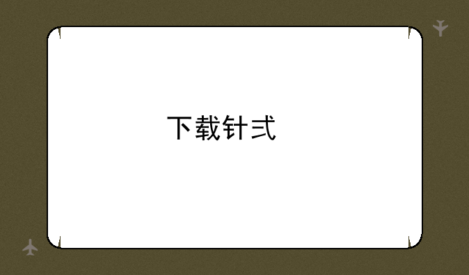 下载针式打印机驱动步骤？