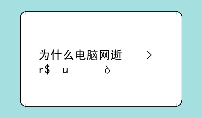 为什么电脑网速只有10mbps？