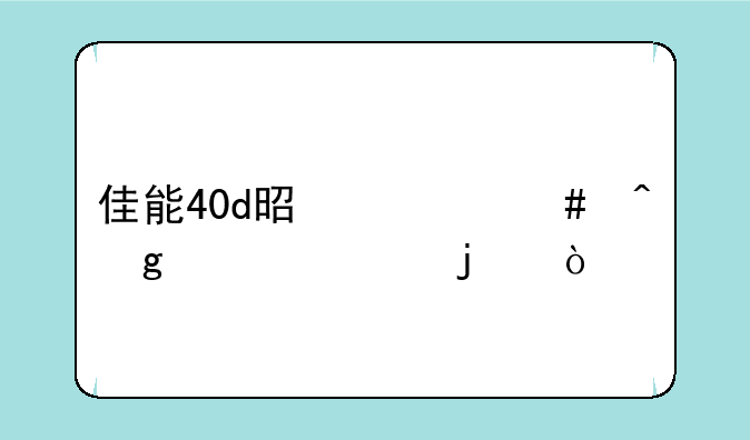 佳能40d是什么时候上市的？
