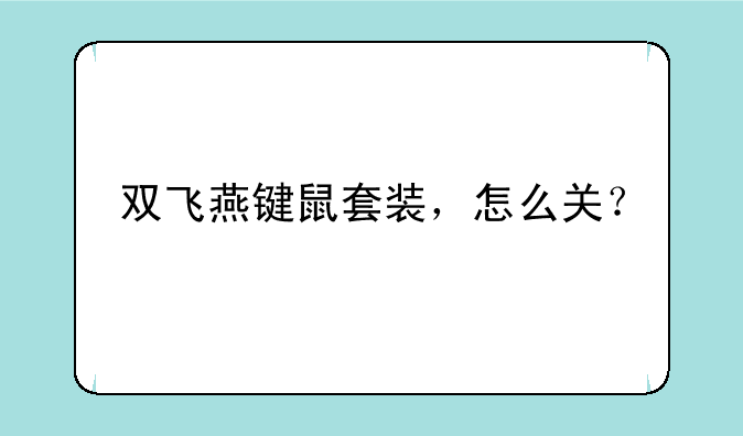 双飞燕键鼠套装，怎么关？