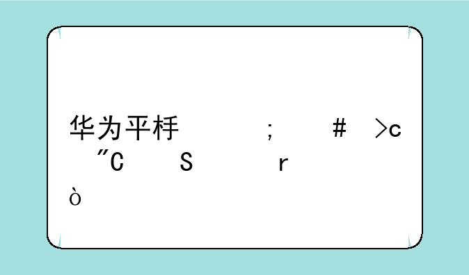 华为平板怎么变成笔记本？
