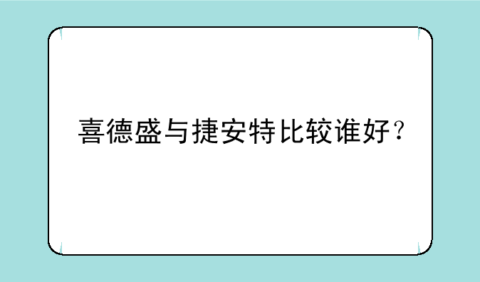 喜德盛与捷安特比较谁好？
