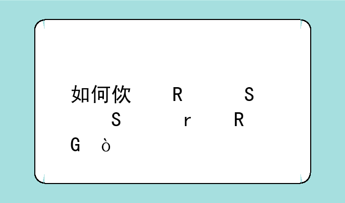 如何使用联想笔记本电脑？