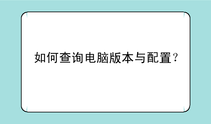 如何查询电脑版本与配置？