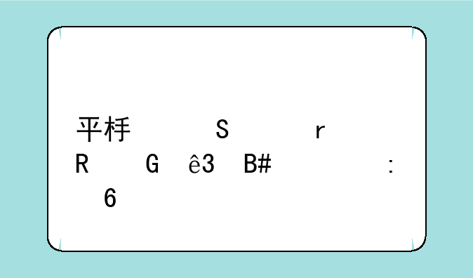 平板笔记本电脑二合一推荐