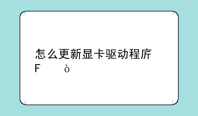 怎么更新显卡驱动程序呢？