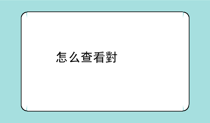 怎么查看小米手机购买渠道