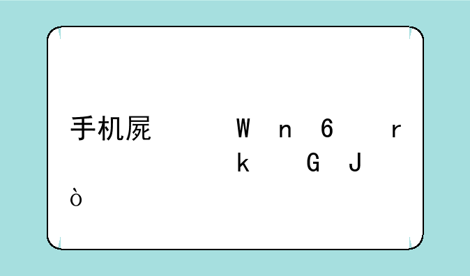 手机屏幕更换需要多少钱？