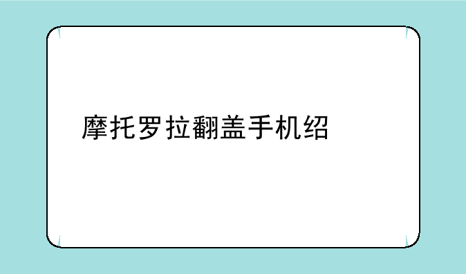 摩托罗拉翻盖手机经典老款
