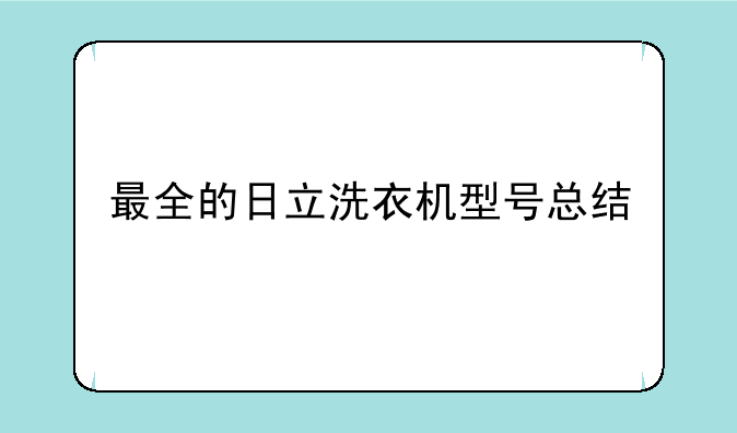 最全的日立洗衣机型号总结
