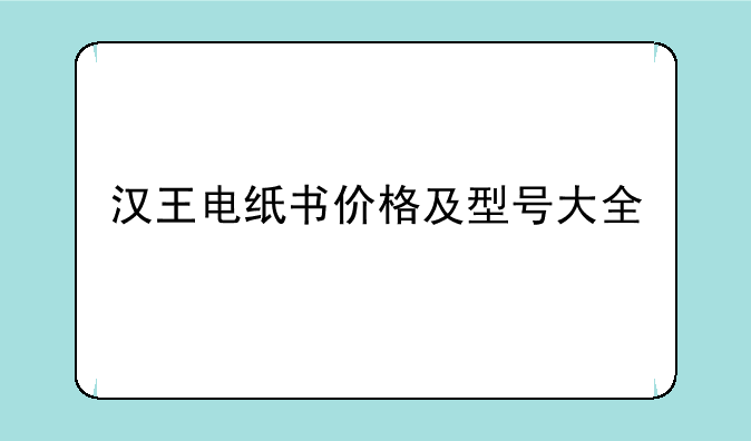 汉王电纸书价格及型号大全