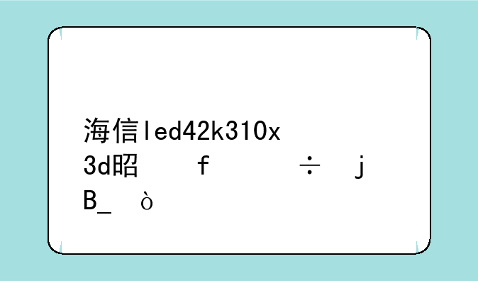 海信led42k310x3d是智能的吗？