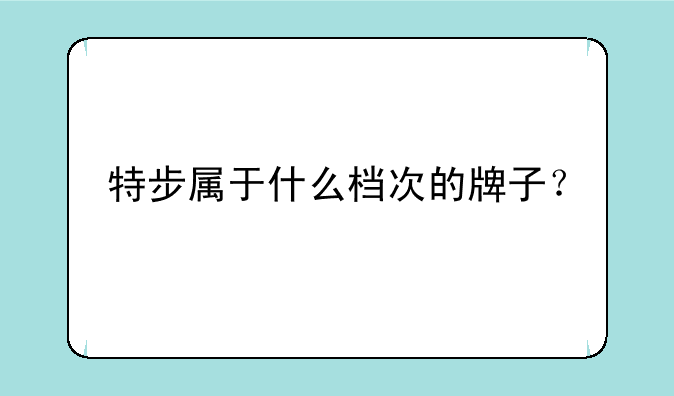 特步属于什么档次的牌子？