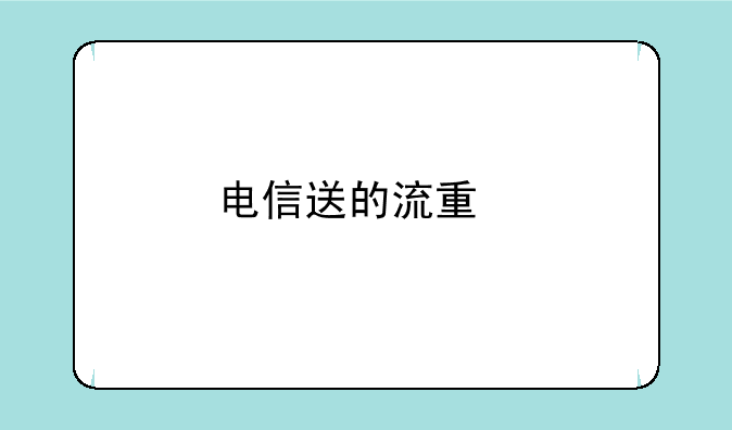 电信送的流量副卡可以用吗