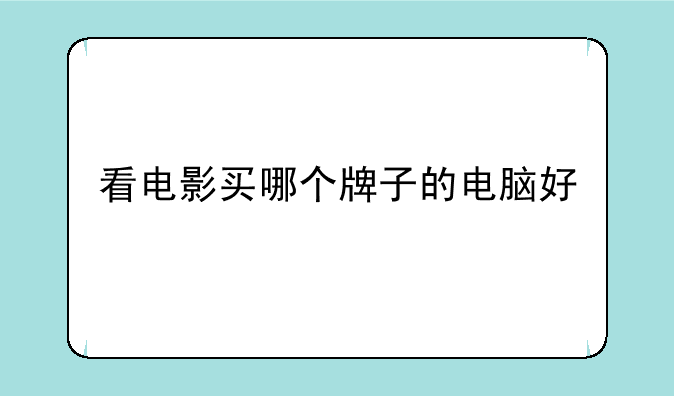看电影买哪个牌子的电脑好
