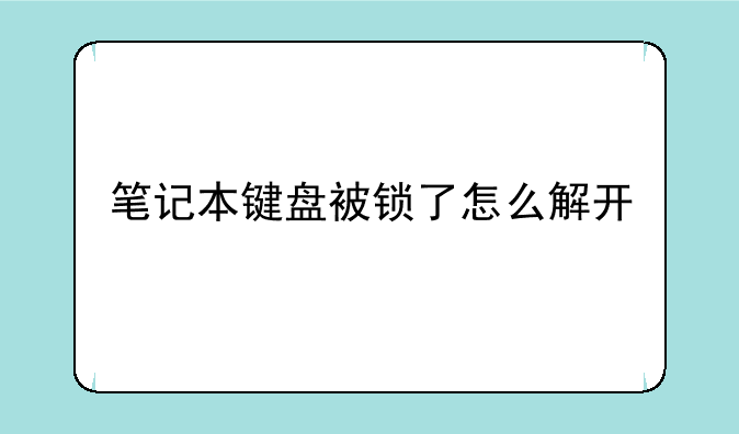 笔记本键盘被锁了怎么解开