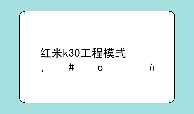 红米k30工程模式怎么进入？
