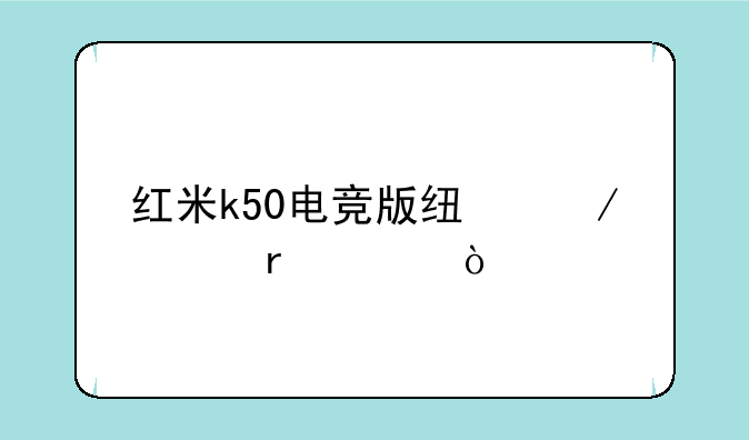 红米k50电竞版线下市场价？