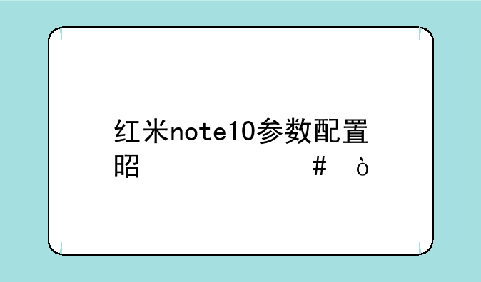 红米note10参数配置是什么？