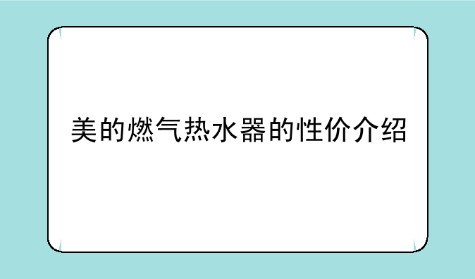 美的燃气热水器的性价介绍