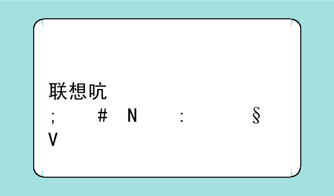联想启天m7150怎么链接wifi啊