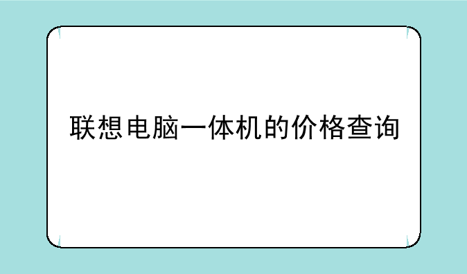联想电脑一体机的价格查询