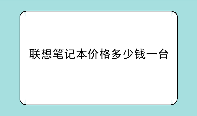 联想笔记本价格多少钱一台