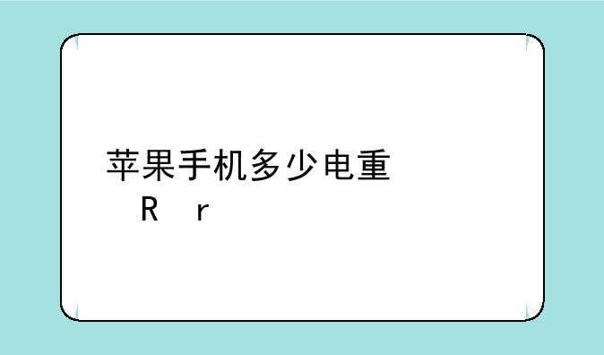 苹果手机多少电量充电最好