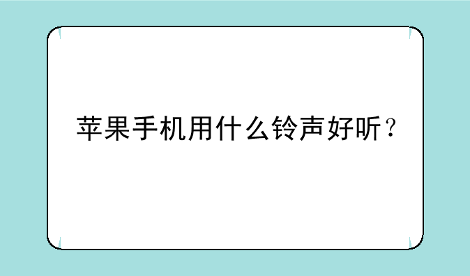 苹果手机用什么铃声好听？