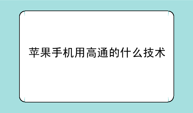 苹果手机用高通的什么技术