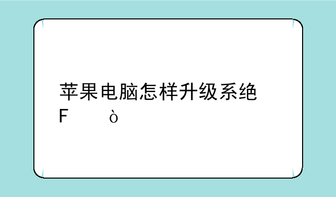 苹果电脑怎样升级系统呢？