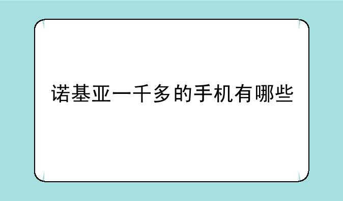 诺基亚一千多的手机有哪些
