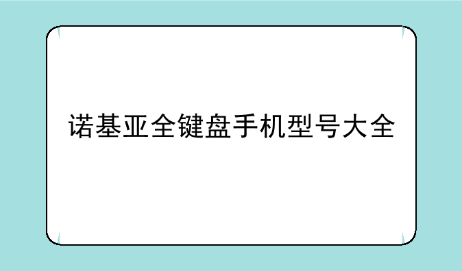 诺基亚全键盘手机型号大全